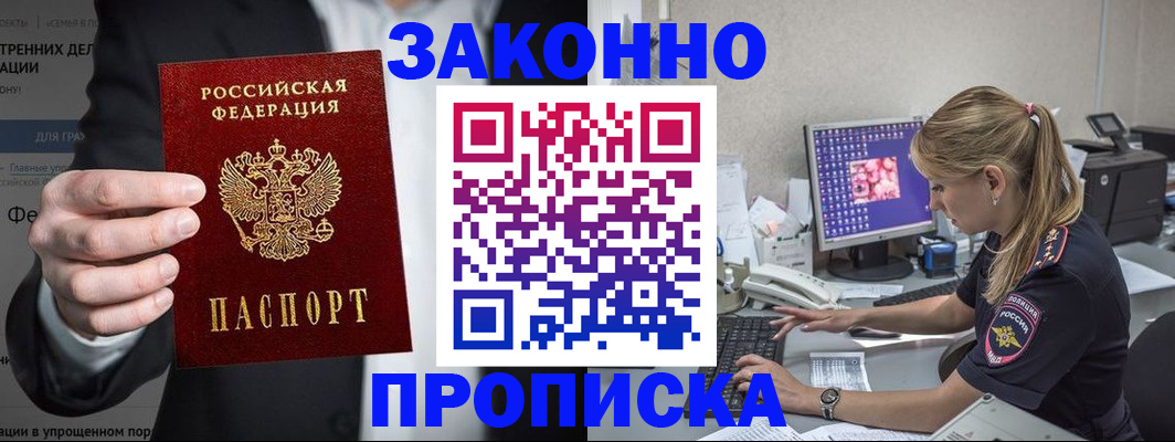 купить прописку в Орехово-Зуево